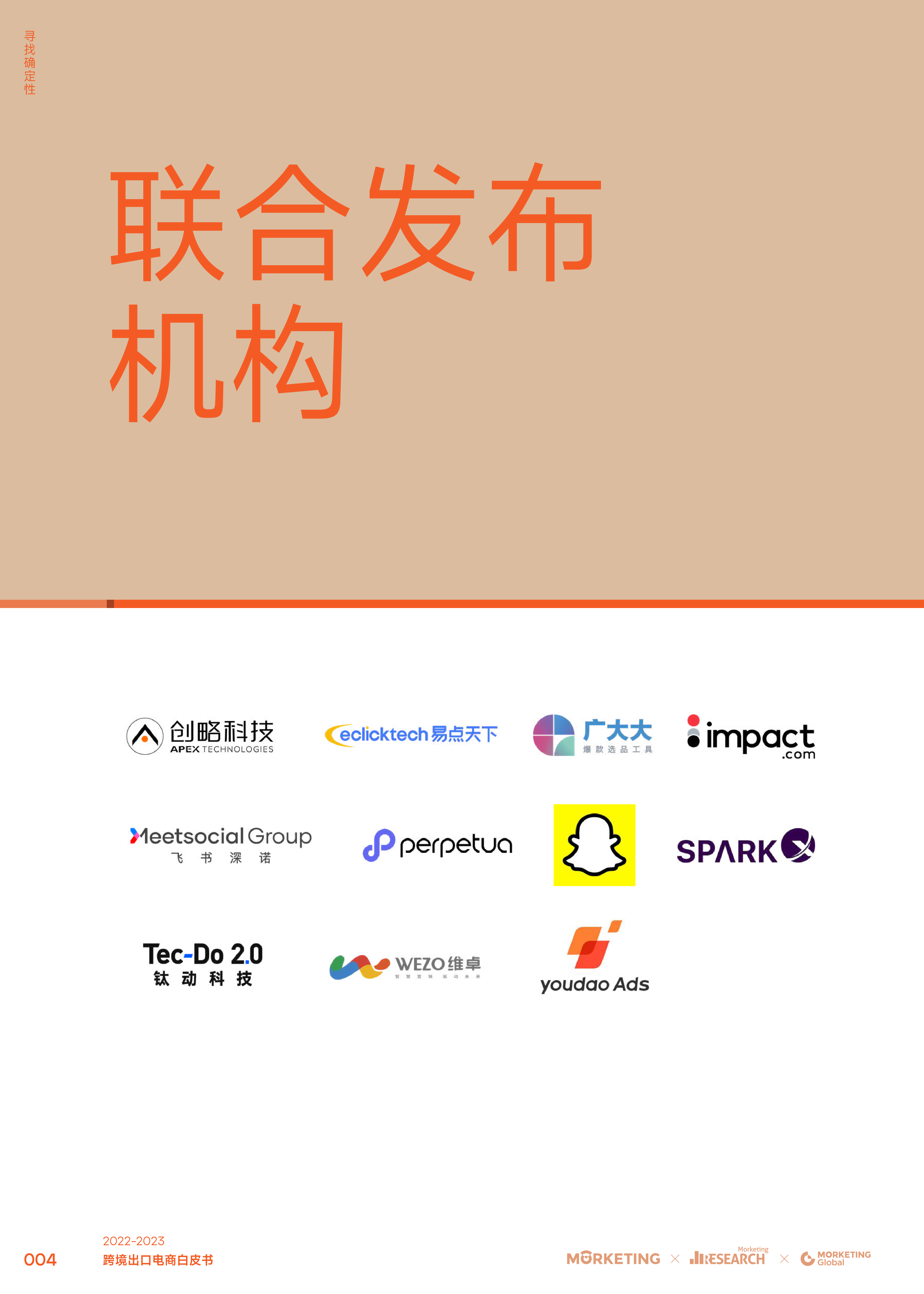 Morketing:2022-2023跨境出口电商白皮书-寻找确定性